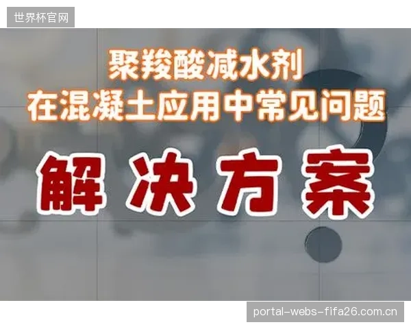 超过35%的高减水率,意味着低收缩聚羧酸减水剂的应用可使单方混凝土成本降低8%,实现经济与性能双赢 超过35%的高减水率,意味着低收缩聚羧酸减水剂的应用可使单方混凝土成本降低8%,实现经济与性能双赢