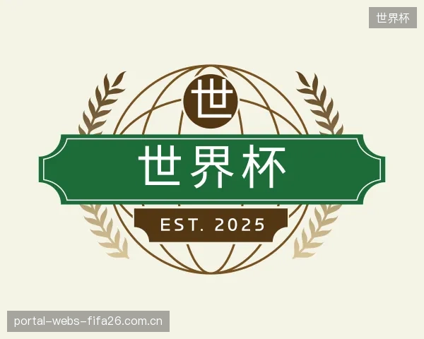 解读世界杯平台
