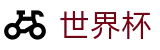 美加墨世界杯（中文）官方授权下注 - 世界杯投注在线买球如何止损